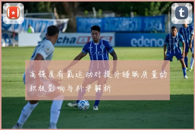 高强度有氧运动对提升睡眠质量的积极影响与科学解析